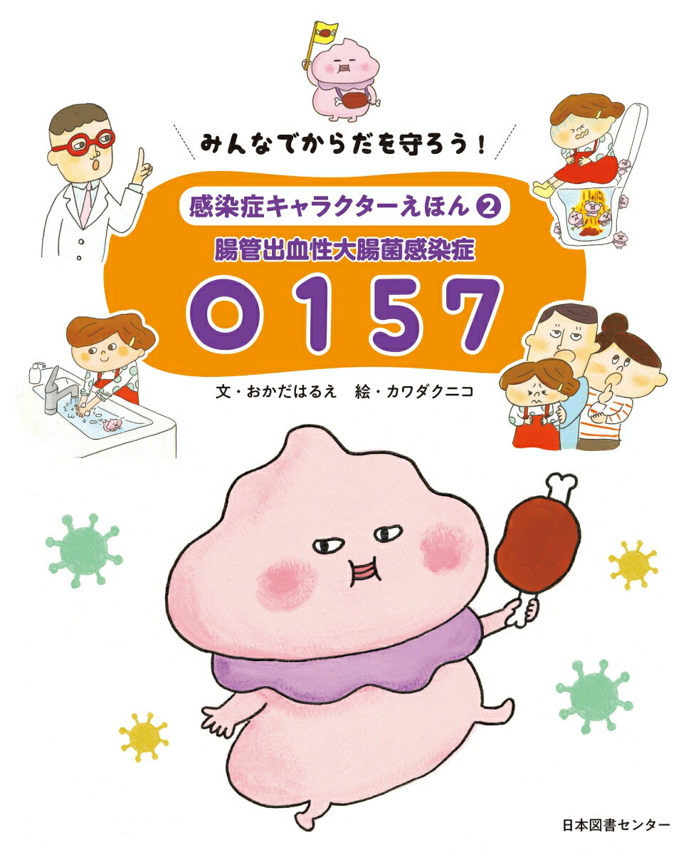 みんなでからだを守ろう！　感染症キャラクターえほん　第2巻腸管出血性大腸菌感染症O157