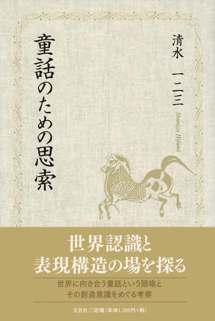 童話のための思索