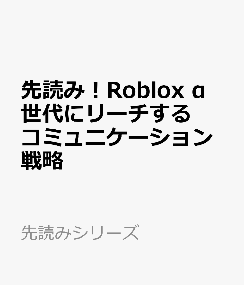 先読み！Roblox α世代にリーチするコミュニケーション戦略