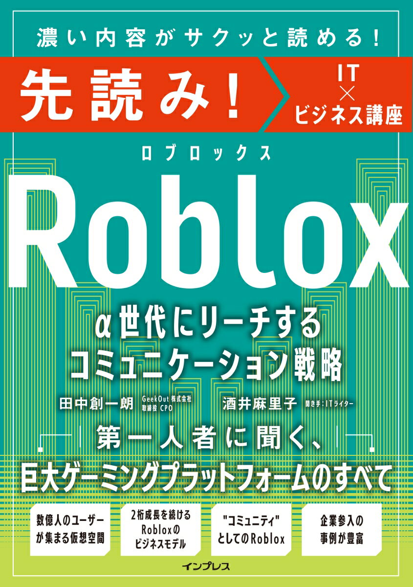 先読み！Roblox α世代にリーチするコミュニケーション戦略