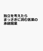 独立を考えたらまっさきに読む医業の承継開業