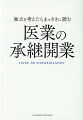 低コスト、低リスクで開業したい。初年度から安定した売上が欲しい…そんな医師のための第三者承継開業のすすめ。自ら承継開業してわかった、開業準備とクリニック経営で大切なこと。