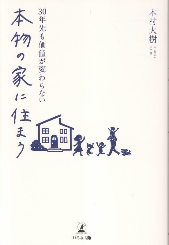 30年先も価値が変わらない 本物の家に住まう