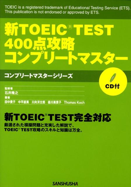 新TOEIC　test　400点攻略コンプリートマスター