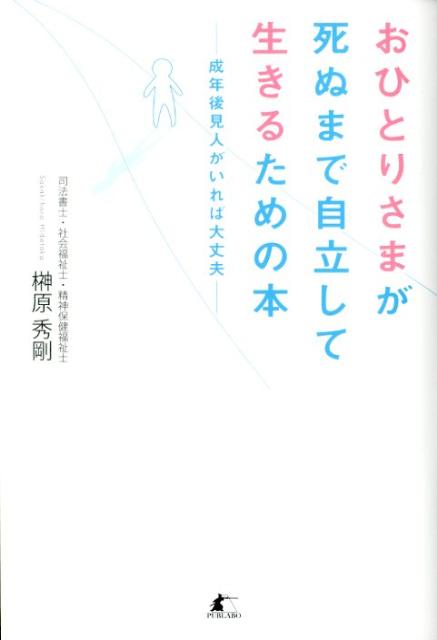 楽天ブックス 商品 おひとりさまが死ぬまで自立して生きるための本　成年後見人がいれば大丈夫の表紙写真