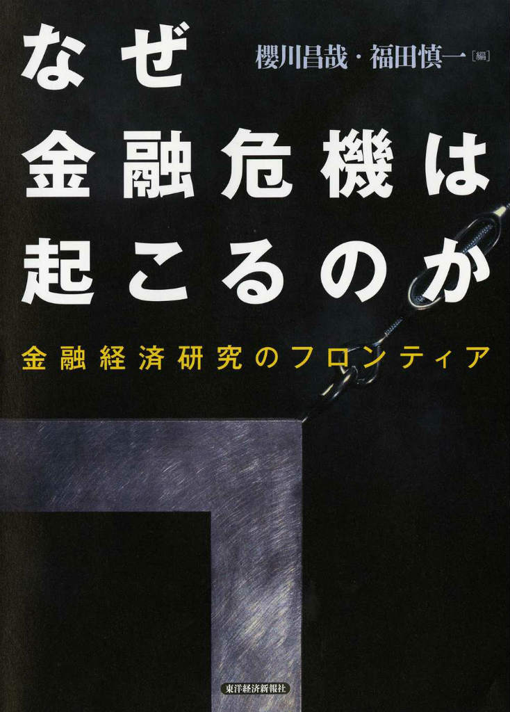 なぜ金融危機は起こるのか 金融経済研究のフロンティア [ 櫻川昌哉 ]