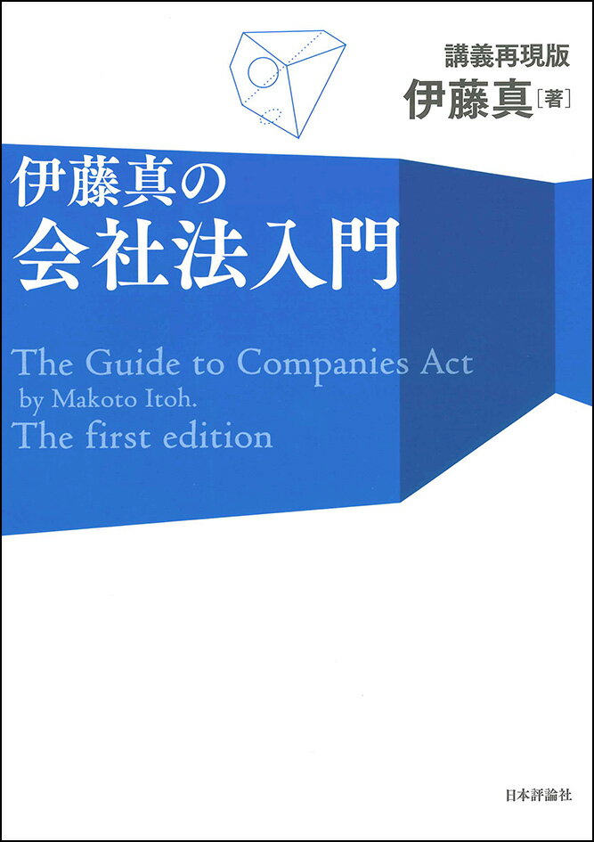 伊藤真の会社法入門 講義再現版 [ 伊藤　真 ]