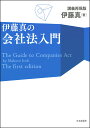 伊藤真の会社法入門 講義再現版 