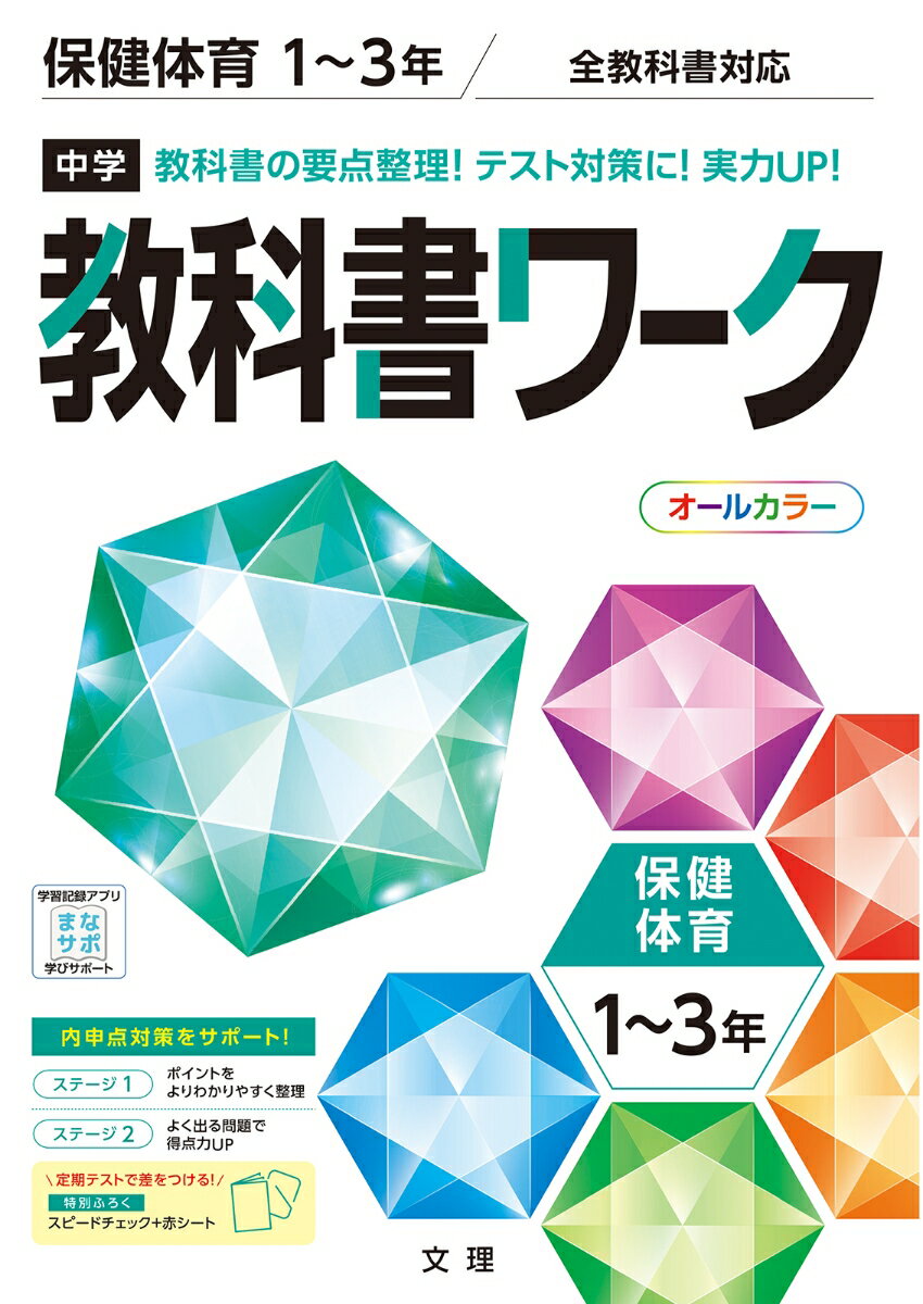 中学教科書ワーク全教科書対応保健体育1〜3年版新版