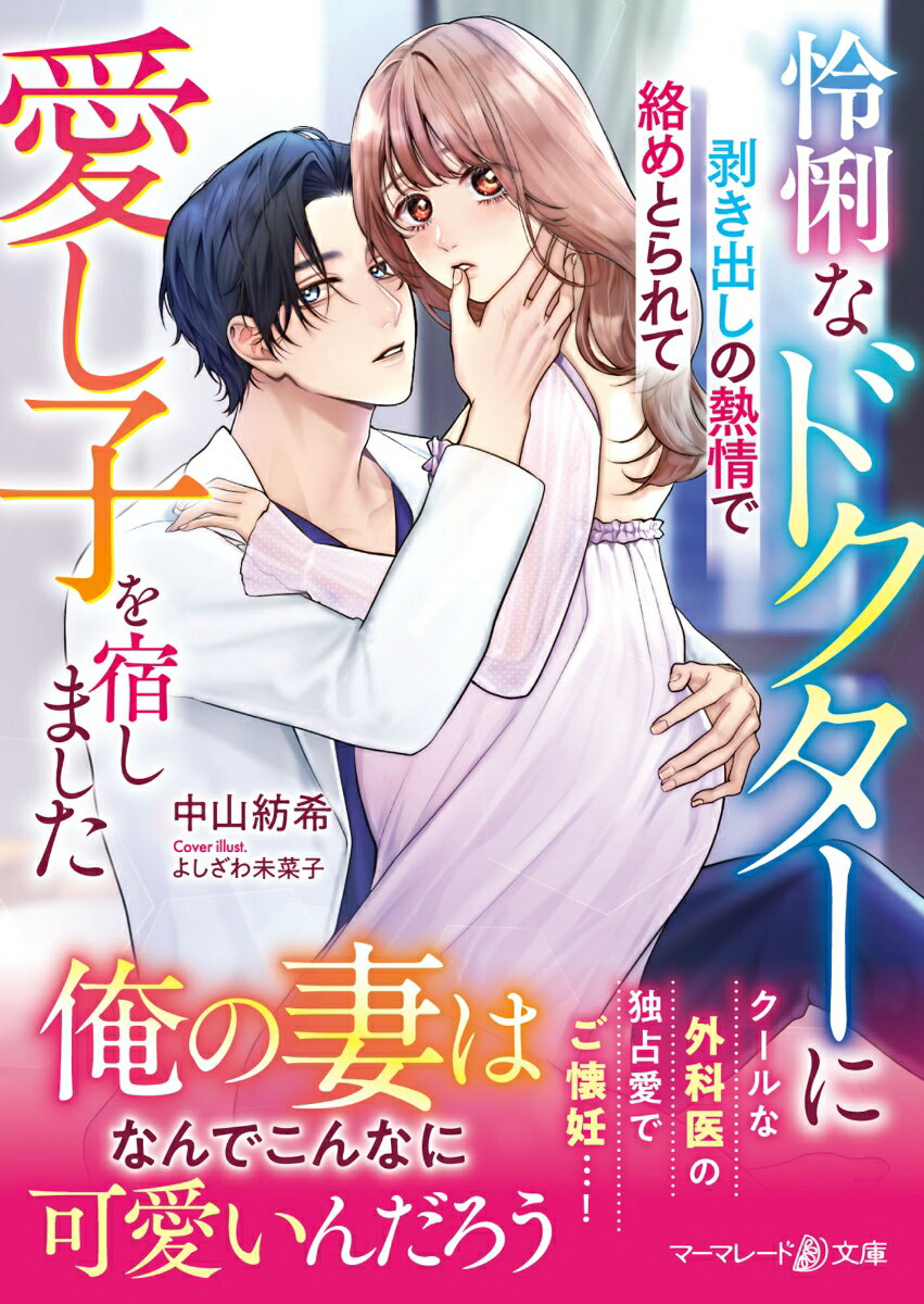 医療事務の美愛は恋愛未経験だが、バーで自然と打ち解けた美麗な男性・涼介に心惹かれる。一夜だけと思っていたのに、なんと翌日、彼が外科医として着任し…！？クールな評判とは裏腹に、美愛への熱情を隠さず迫ってくる涼介。「君の全部が欲しいって言ったら？」-溺甘な彼に翻弄されながらも、その高まる愛欲を受け入れているうち、美愛の妊娠が発覚し…！