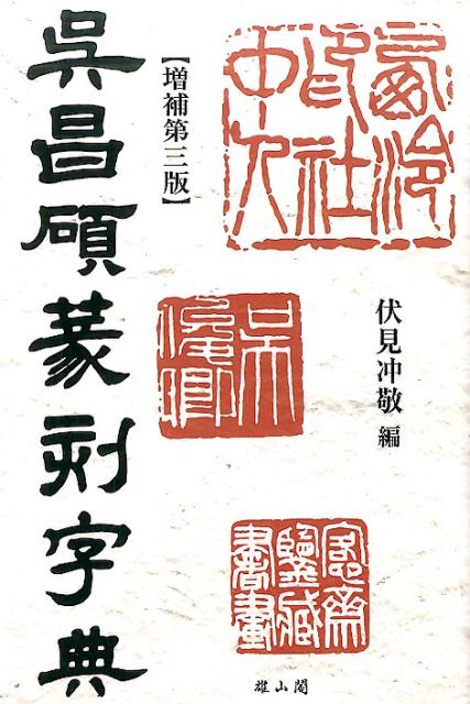呉昌碩篆刻字典増補第3版