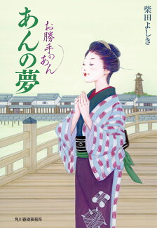 あんの夢 お勝手のあんの表紙