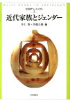 近代家族とジェンダー （社会学ベーシックス） [ 井上俊 ]