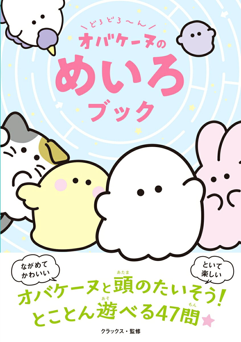 どろどろ〜ん オバケーヌのめいろブック