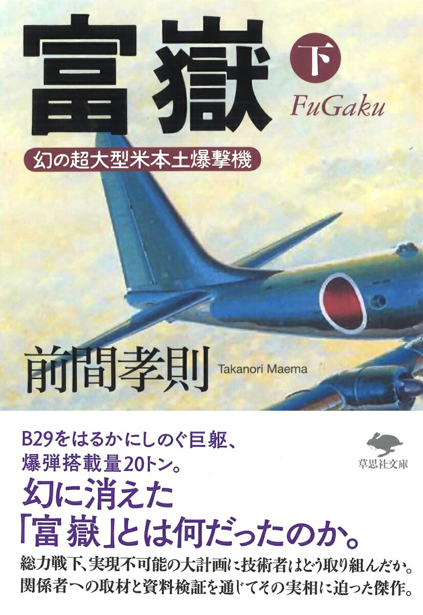 文庫　富嶽　下 幻の超大型米本土爆撃機 （草思社文庫） [ 前間　孝則 ]