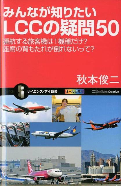 みんなが知りたいLCCの疑問50