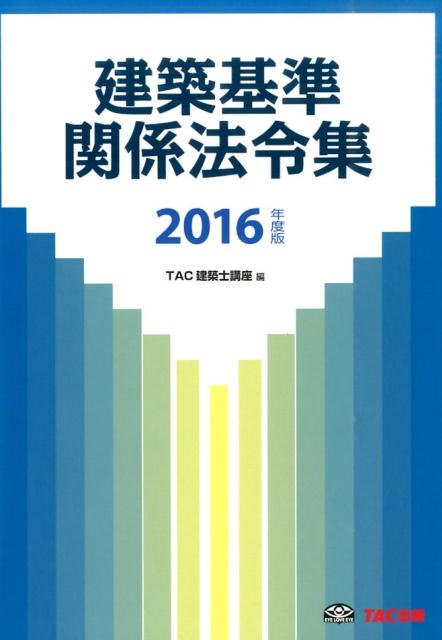 建築基準関係法令集（2016年度版）