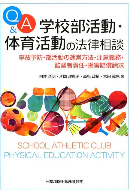 Q＆A学校部活動・体育活動の法律相談 事故予防・部活動の運営方法・注意義務・監督者責任・ [ 白井久明 ]