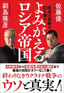 欧米の謀略を打ち破り よみがえるロシア帝国 [ 副島隆彦 ]