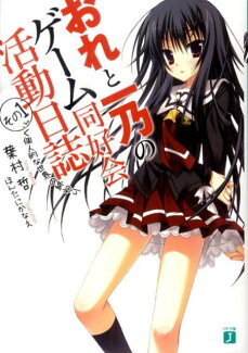 おれと一乃のゲーム同好会活動日誌(その1)の表紙