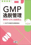 GMP逸脱管理 事例から学ぶ逸脱防止　第3版 [ 日本PDA製薬学会 関西勉強会 ]
