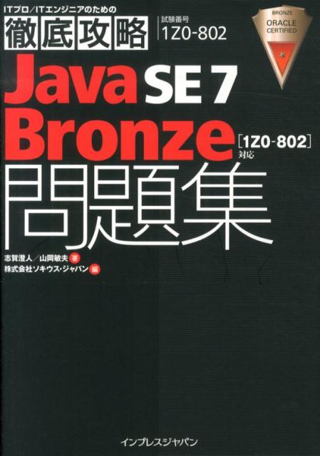 Java　SE　7　Bronze問題集「1Z0-802」対応
