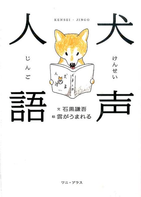 ことわざの１語を「犬」に変えたらー犬好きなら使ってみたくなる創作「犬」ことわざ５０！