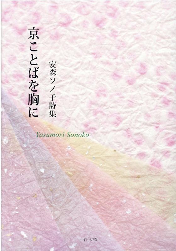 京ことばを胸に
