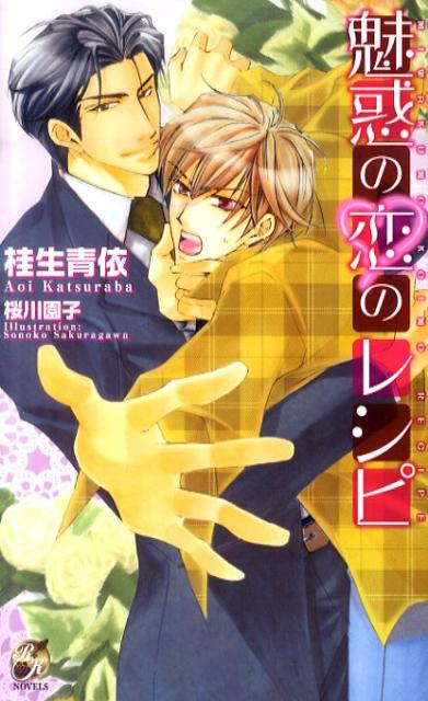 魅惑の恋のレシピ