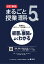 喜楽研のQRコードつき授業シリーズ 改訂新版 板書と授業展開がよくわかるまるごと授業理科5年