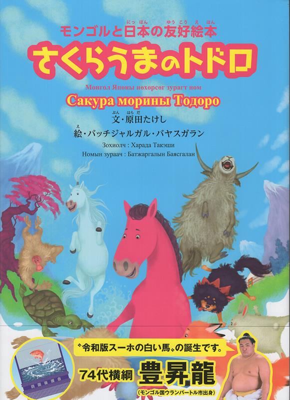 さくらうまのトドロ