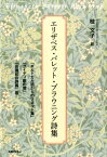 エリザベス・バレット・ブラウニング詩集 『ポルトガル語からのソネット集』『グイディ館の窓』 [ エリザベス・バレット・ブラウニング ]