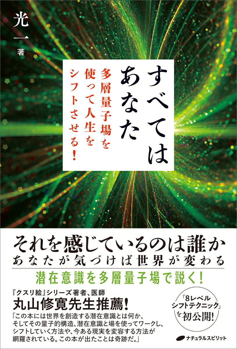 すべてはあなた 多層量子場を使って人生をシフトさせる！