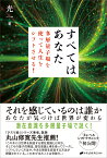 すべてはあなた　多層量子場を使って人生をシフトさせる！ [ 光一 ]