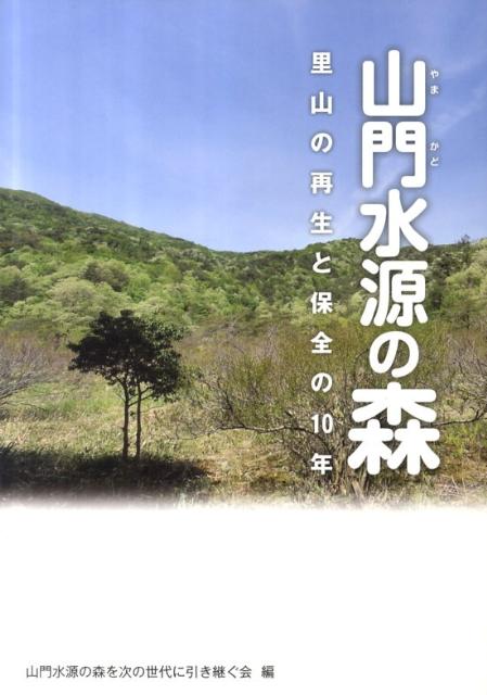 里山の再生と保全の10年 山門水源の森を次の世代に引き継ぐ会 サンライズ出版ヤマカドスイゲンノモリ ヤマカドスイゲンノモリヲツギノセダイニヒキツグカイ 発行年月：2011年05月01日 予約締切日：2011年04月30日 ページ数：234p サイズ：単行本 ISBN：9784883254491 本 ビジネス・経済・就職 産業 林業・水産業