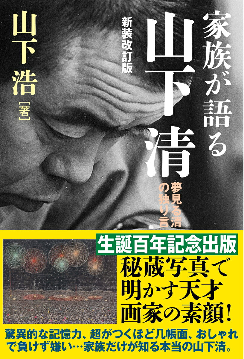 家族が語る山下清 [ 山下 浩 ]