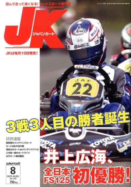 ジャパンカート（no．349（8　2013））