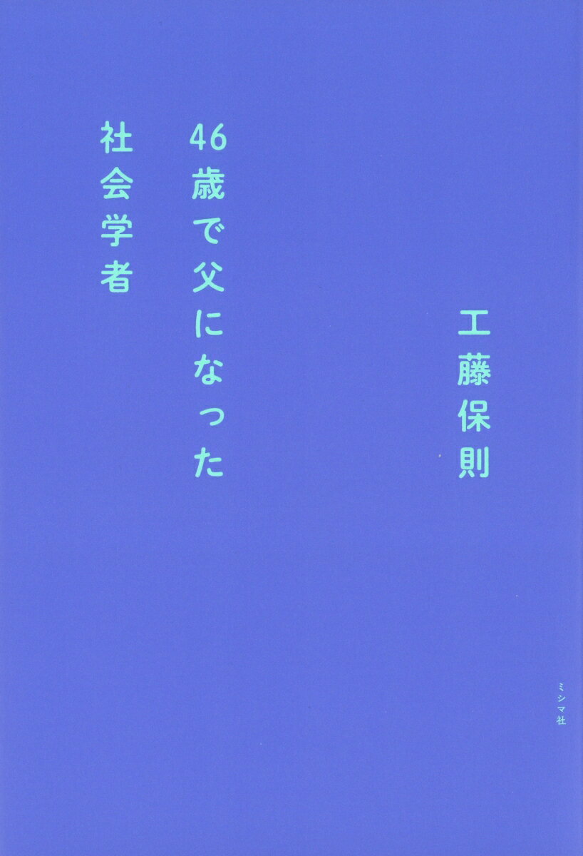 46歳で父になった社会学者