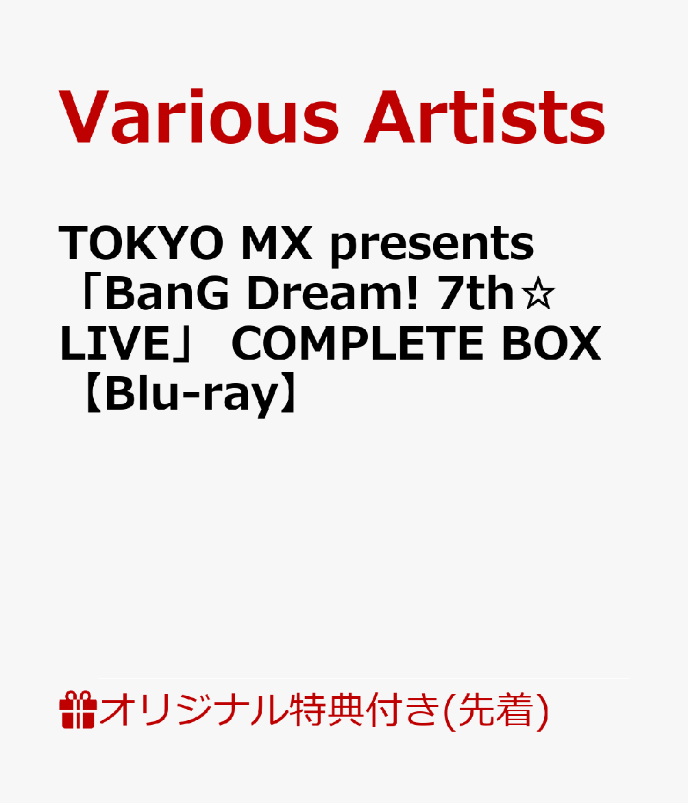 【楽天ブックス限定先着特典】TOKYO MX presents 「BanG Dream! 7th☆LIVE」 COMPLETE BOX(L判ブロマイド付き)【Blu-ray】