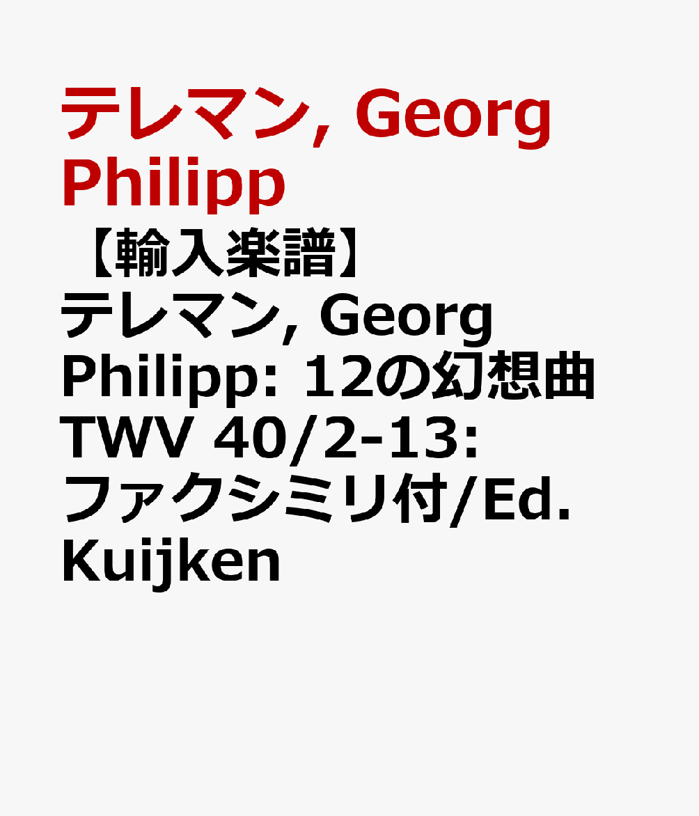【輸入楽譜】テレマン, Georg Philipp: 12の幻想曲 TWV 40/2-13: ファクシミリ付/Ed. Kuijken