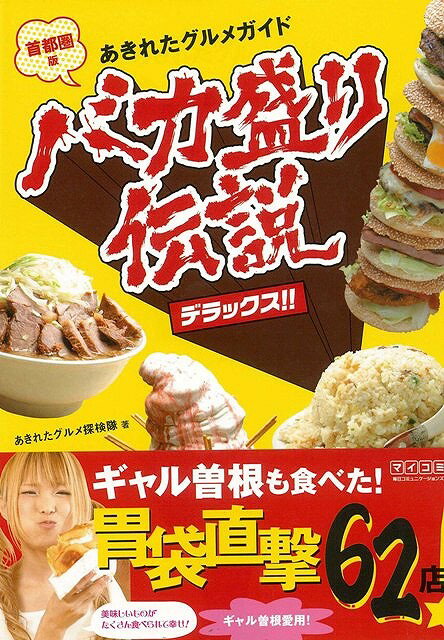 大幅スケールアップ、全62店舗。1グラムでも多い食事を求めるバカ盛りストが、バカ盛りを舌と胃袋で楽しむためのグルメガイド。