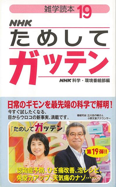 【バーゲン本】雑学読本NHKためしてガッテン19