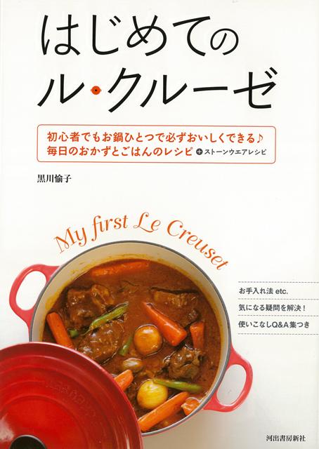 【バーゲン本】はじめてのル・クルーゼ