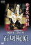 歌舞伎名作撰 梶原平三誉石切ー石切梶原ー [ 中村吉右衛門[二代目] ]