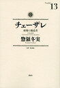 チェーザレ 破壊の創造者（13） （KCデラックス） 惣領 冬実