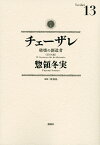 チェーザレ　破壊の創造者（13） （KCデラックス） [ 惣領 冬実 ]