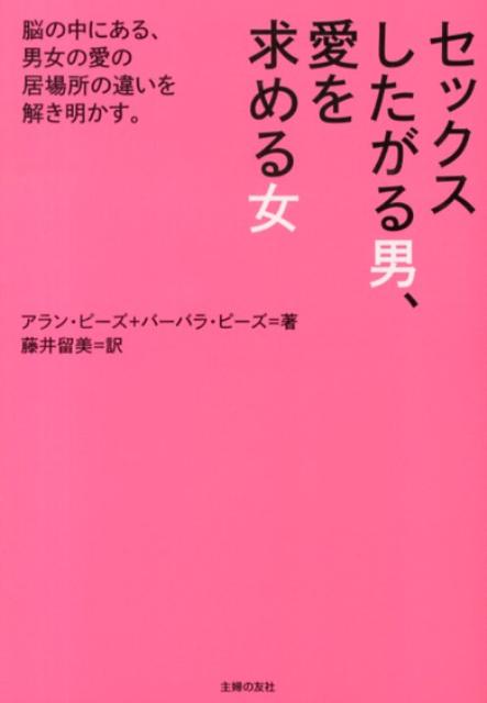 セックスしたがる男、愛を求める女文庫版