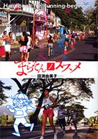 まらそんノススメ