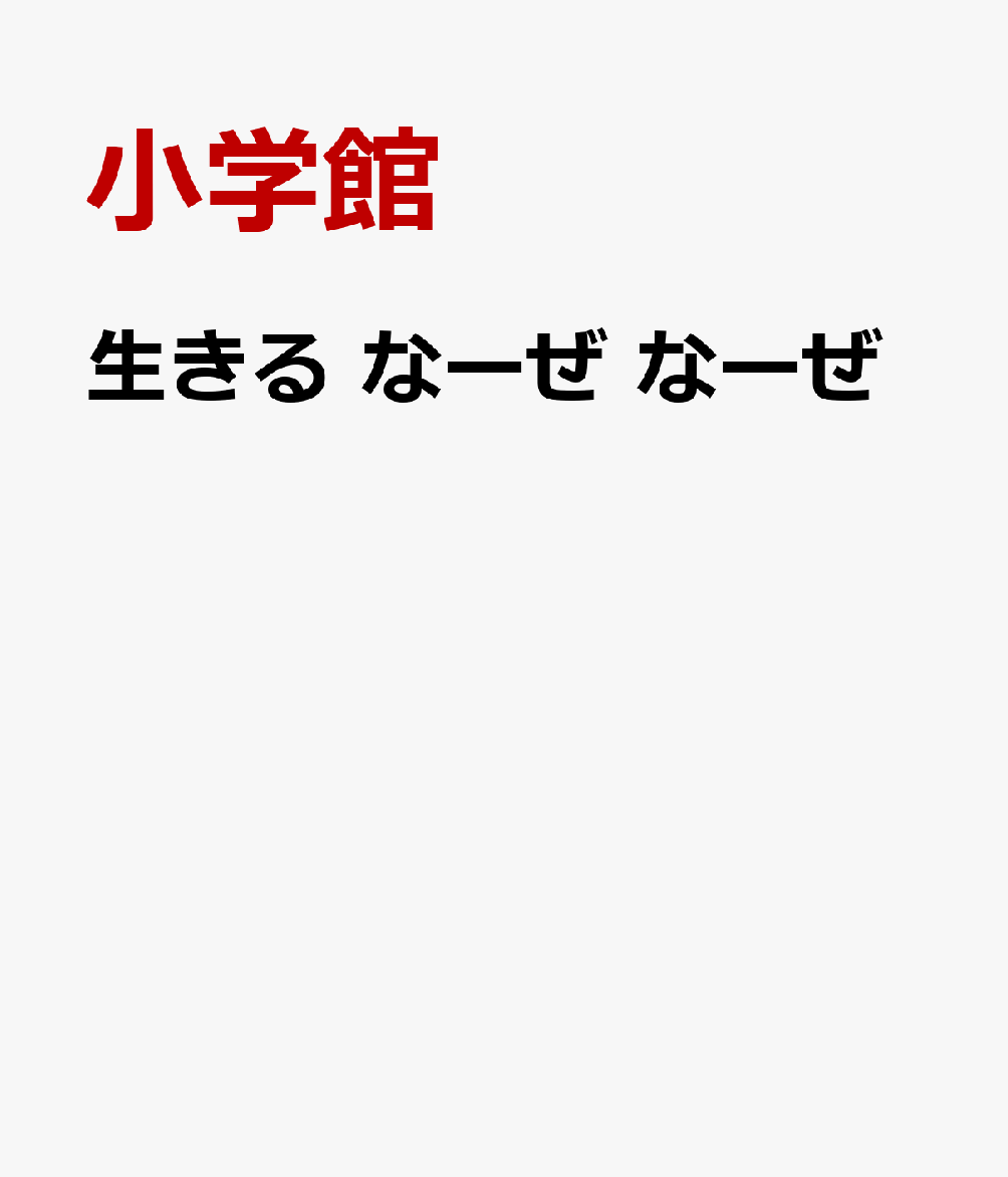 生きる なーぜ なーぜ