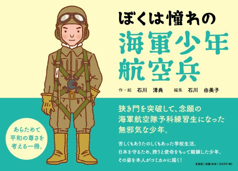 ぼくは憧れの海軍少年航空兵